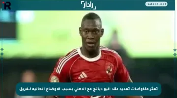 تعثر مفاوضات تمديد عقد أليو ديانج مع الأهلي بسبب الأوضاع الحالية للفريق